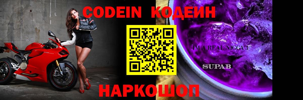 Находка  Кодеиновый сироп Lean Purple Drank  Вход с VPN  Кодеин Purple Drank 